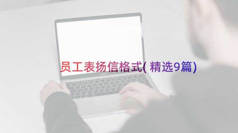 员工表扬信格式(精选9篇)