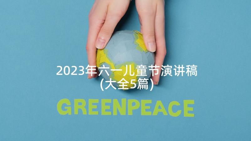 2023年六一儿童节演讲稿(大全5篇)