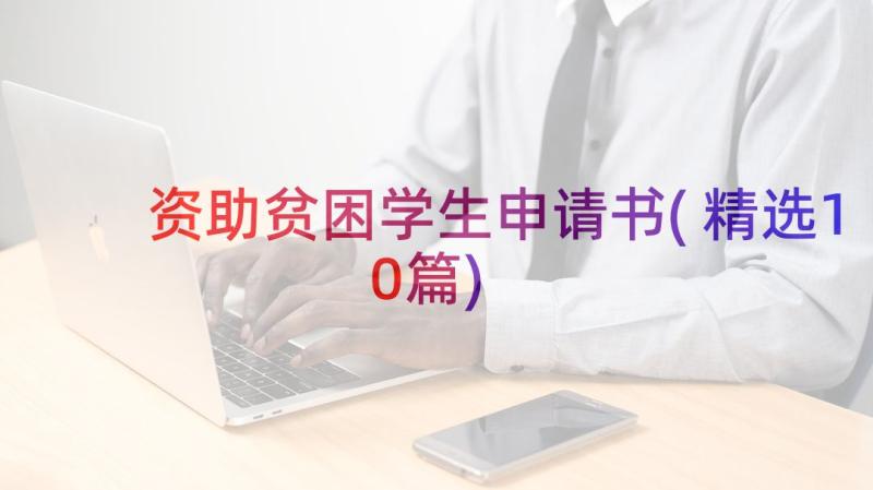 资助贫困学生申请书(精选10篇)