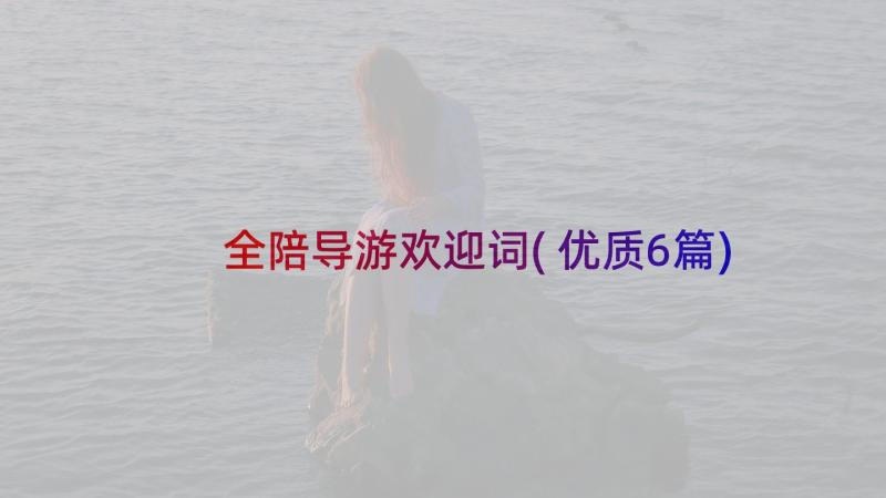 全陪导游欢迎词(优质6篇)