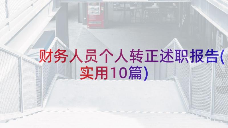 财务人员个人转正述职报告(实用10篇)