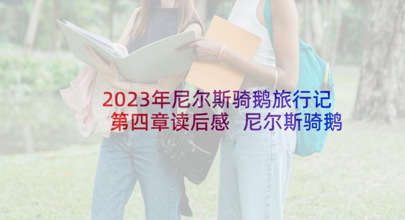 2023年尼尔斯骑鹅旅行记第四章读后感 尼尔斯骑鹅旅行记读后感(精选9篇)