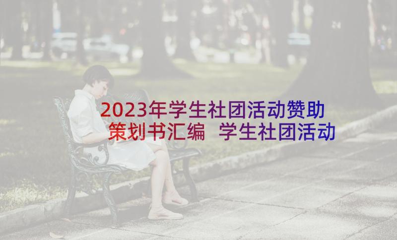 2023年学生社团活动赞助策划书汇编 学生社团活动赞助策划书(精选5篇)