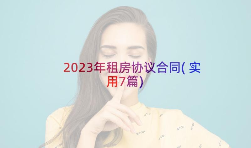 2023年租房协议合同(实用7篇)