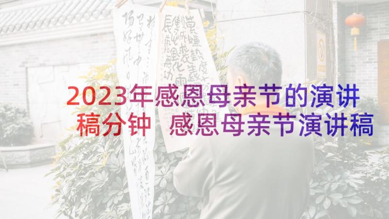 2023年感恩母亲节的演讲稿分钟 感恩母亲节演讲稿(优秀9篇)