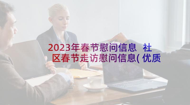 2023年春节慰问信息 社区春节走访慰问信息(优质5篇)