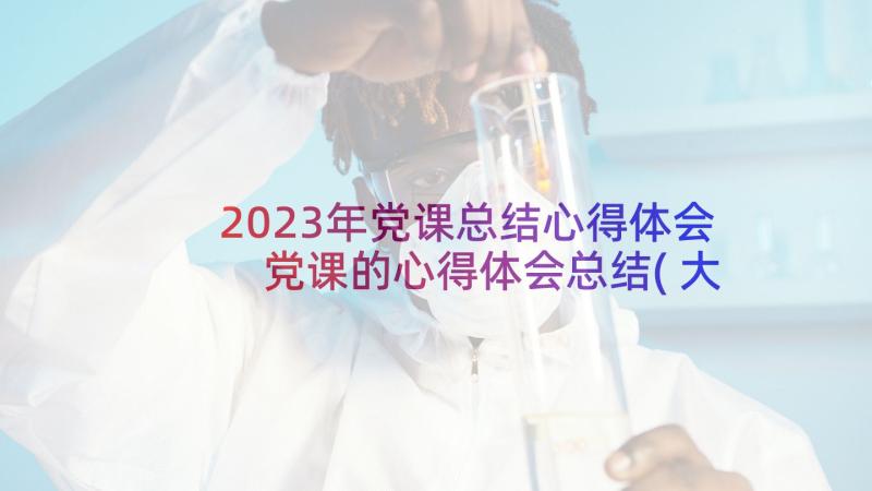 2023年党课总结心得体会 党课的心得体会总结(大全8篇)