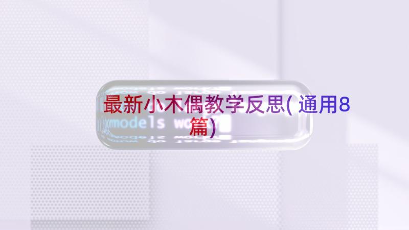 最新小木偶教学反思(通用8篇)