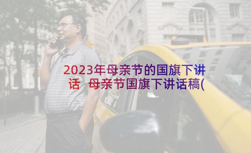 2023年母亲节的国旗下讲话 母亲节国旗下讲话稿(大全10篇)