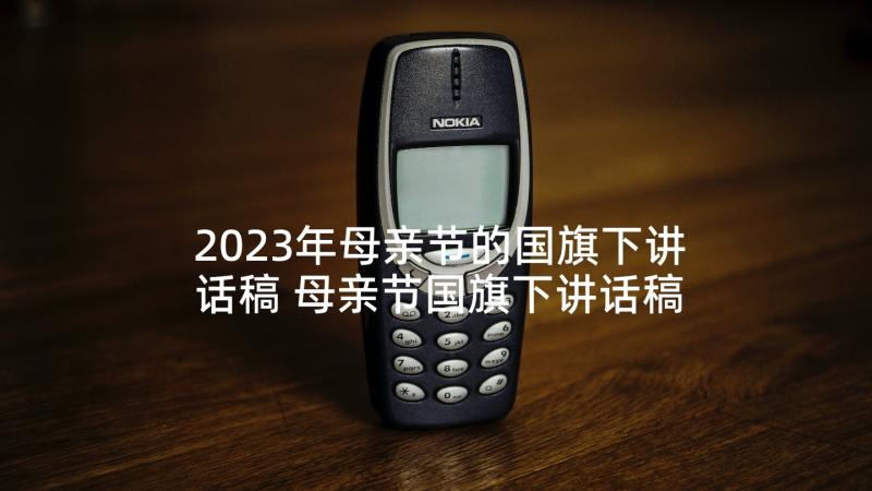 2023年母亲节的国旗下讲话稿 母亲节国旗下讲话稿(大全10篇)