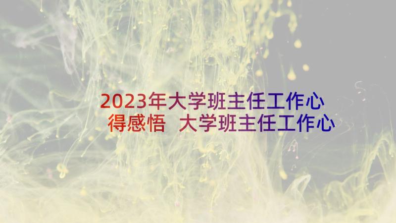 2023年大学班主任工作心得感悟 大学班主任工作心得(通用5篇)