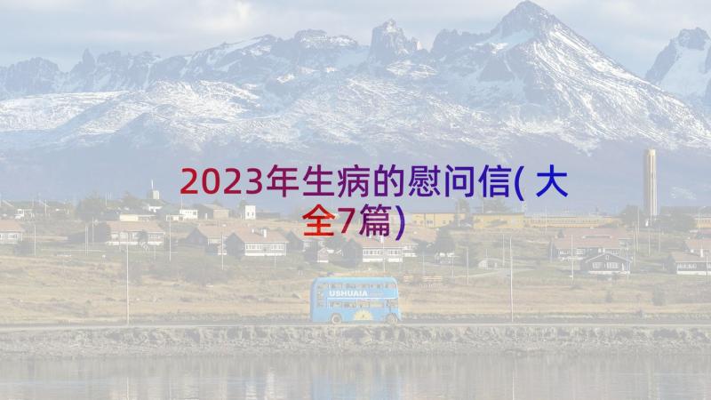 2023年生病的慰问信(大全7篇)