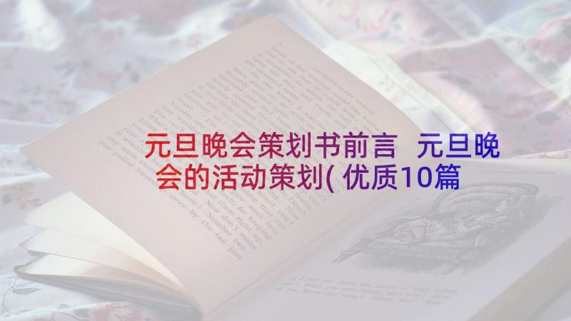 元旦晚会策划书前言 元旦晚会的活动策划(优质10篇)