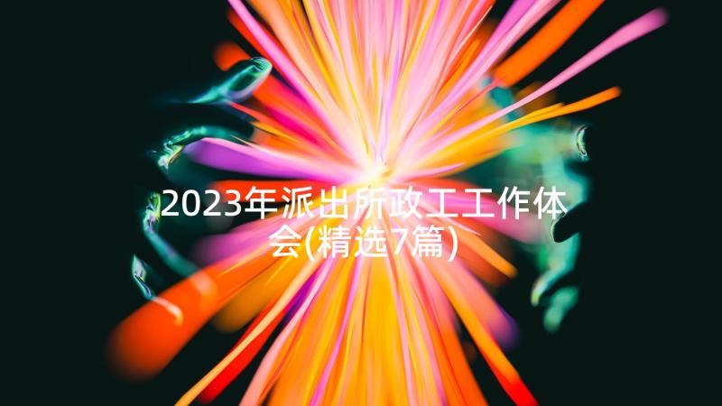 2023年派出所政工工作体会(精选7篇)