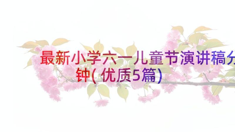 最新小学六一儿童节演讲稿分钟(优质5篇)