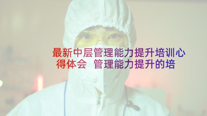 最新中层管理能力提升培训心得体会 管理能力提升的培训心得(通用5篇)