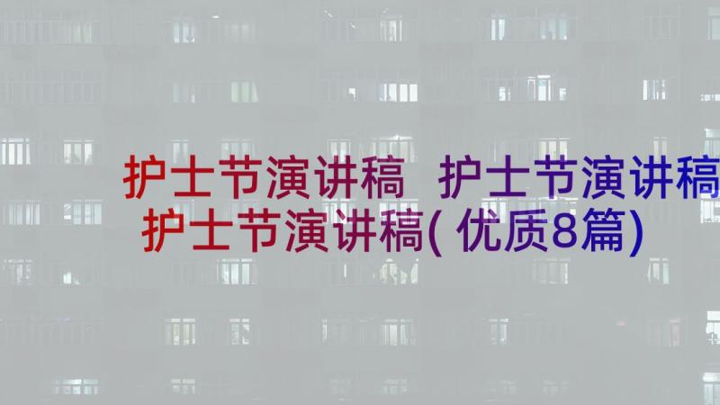 护士节演讲稿 护士节演讲稿护士节演讲稿(优质8篇)