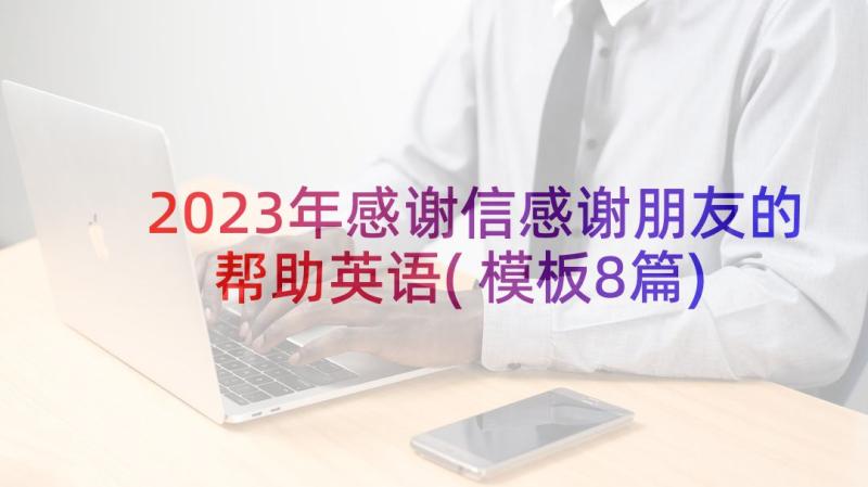 2023年感谢信感谢朋友的帮助英语(模板8篇)