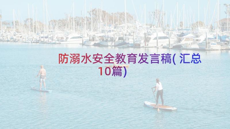 防溺水安全教育发言稿(汇总10篇)