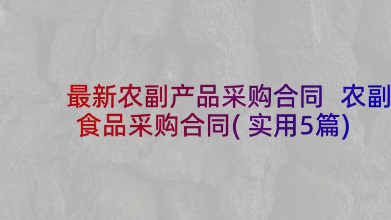 最新农副产品采购合同 农副食品采购合同(实用5篇)