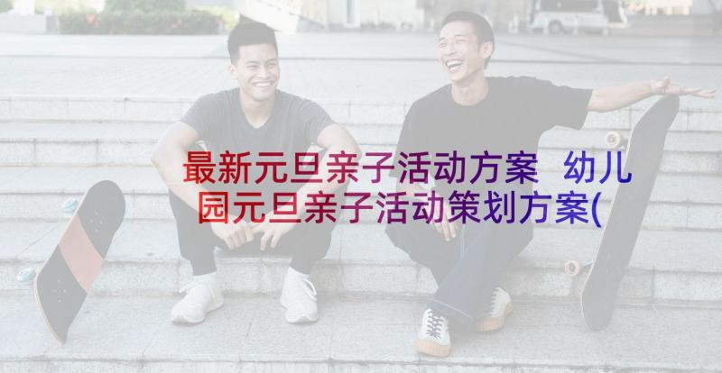 最新元旦亲子活动方案 幼儿园元旦亲子活动策划方案(汇总5篇)