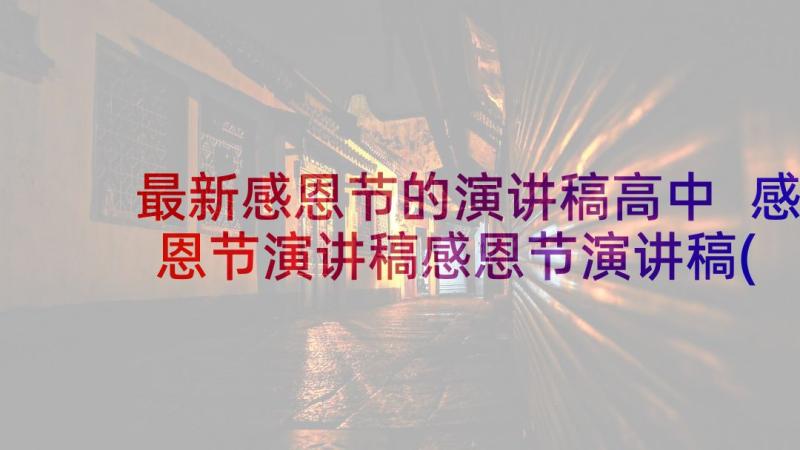 最新感恩节的演讲稿高中 感恩节演讲稿感恩节演讲稿(大全8篇)