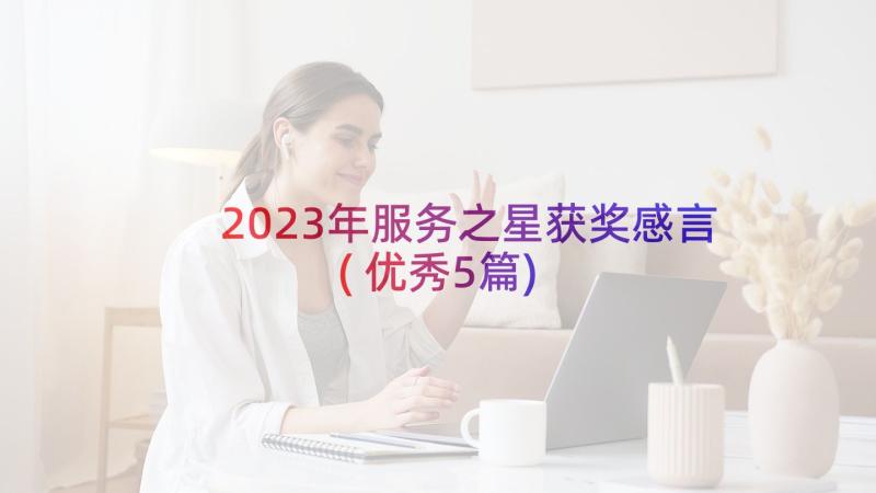 2023年服务之星获奖感言(优秀5篇)