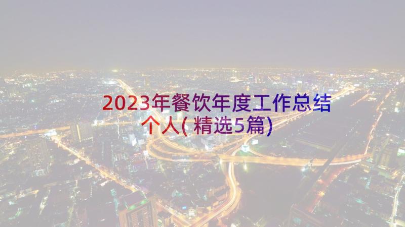 2023年餐饮年度工作总结个人(精选5篇)