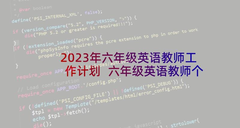 2023年六年级英语教师工作计划 六年级英语教师个人工作计划(汇总10篇)