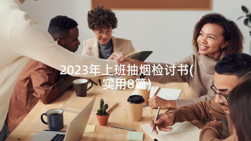 2023年上班抽烟检讨书(实用8篇)