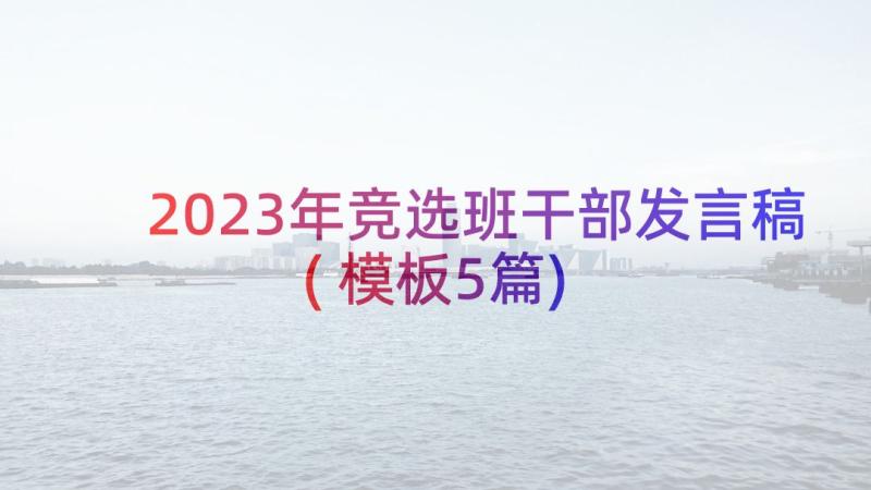 2023年竞选班干部发言稿(模板5篇)