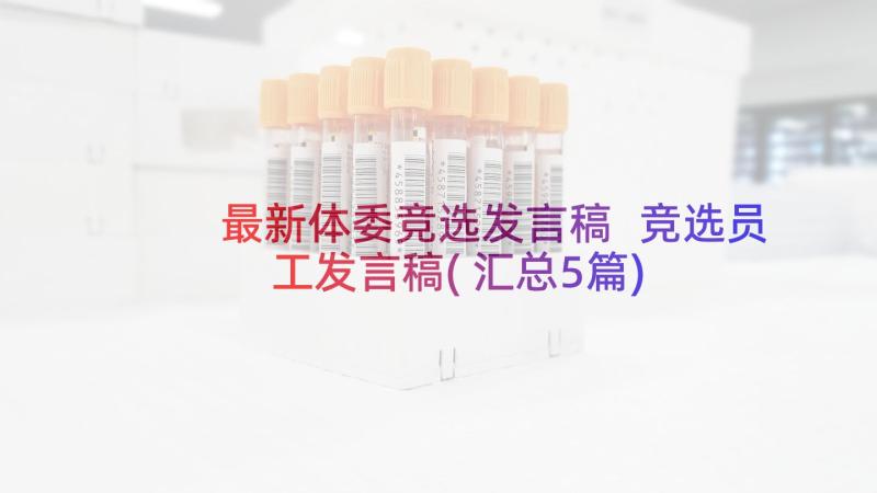 最新体委竞选发言稿 竞选员工发言稿(汇总5篇)