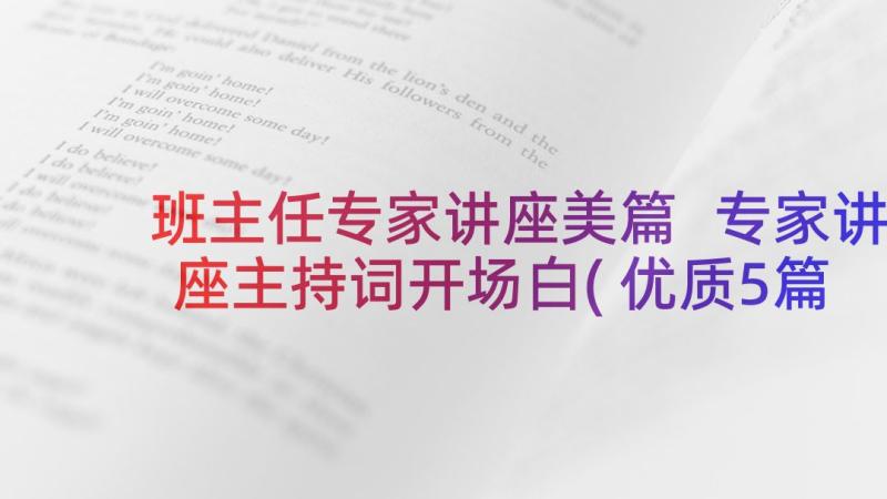 班主任专家讲座美篇 专家讲座主持词开场白(优质5篇)