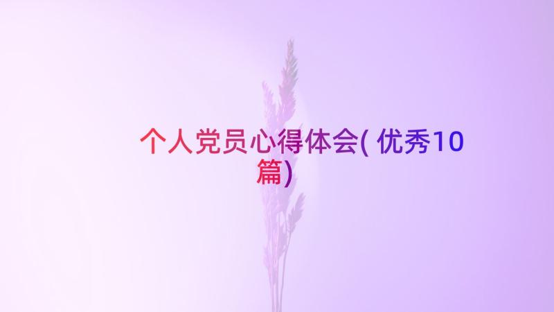 个人党员心得体会(优秀10篇)