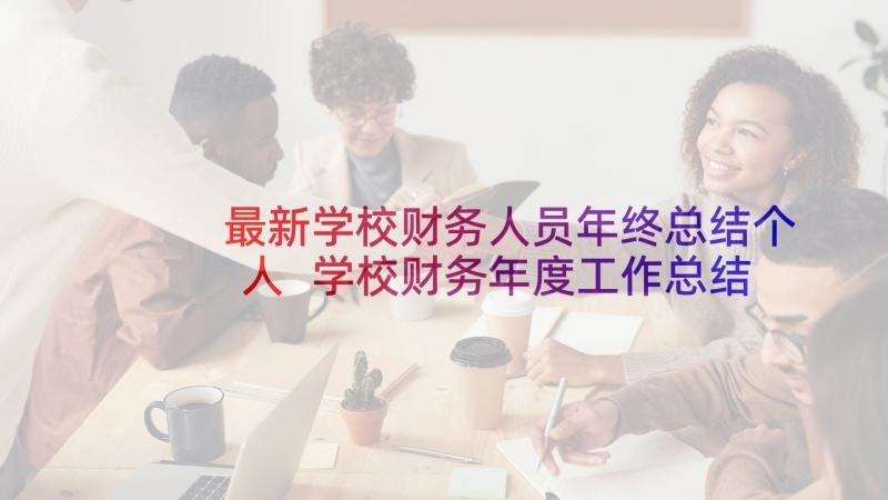 最新学校财务人员年终总结个人 学校财务年度工作总结(精选5篇)