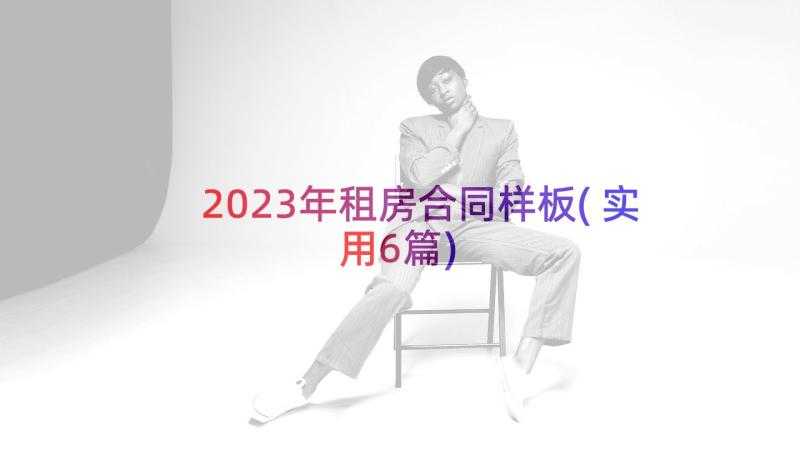 2023年租房合同样板(实用6篇)