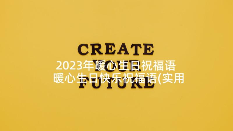 2023年暖心生日祝福语 暖心生日快乐祝福语(实用7篇)