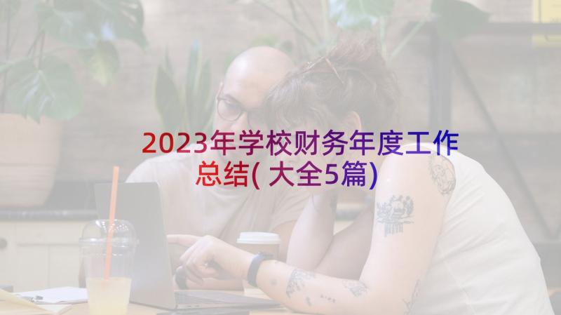 2023年学校财务年度工作总结(大全5篇)