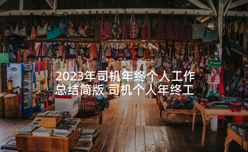 2023年司机年终个人工作总结简版 司机个人年终工作总结(实用10篇)