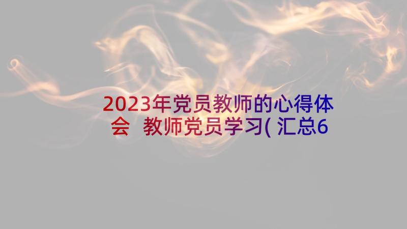 2023年党员教师的心得体会 教师党员学习(汇总6篇)