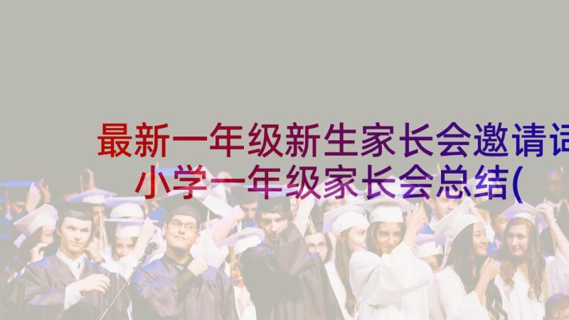 最新一年级新生家长会邀请词 小学一年级家长会总结(大全9篇)