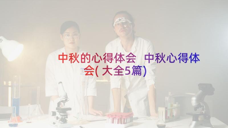 中秋的心得体会 中秋心得体会(大全5篇)