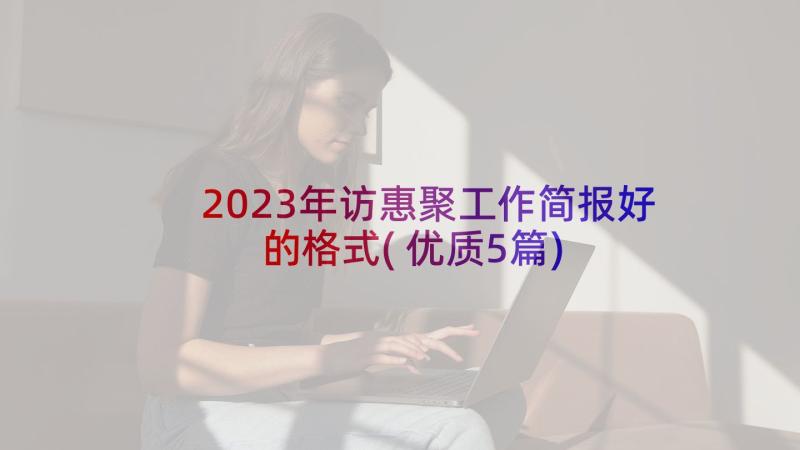 2023年访惠聚工作简报好的格式(优质5篇)