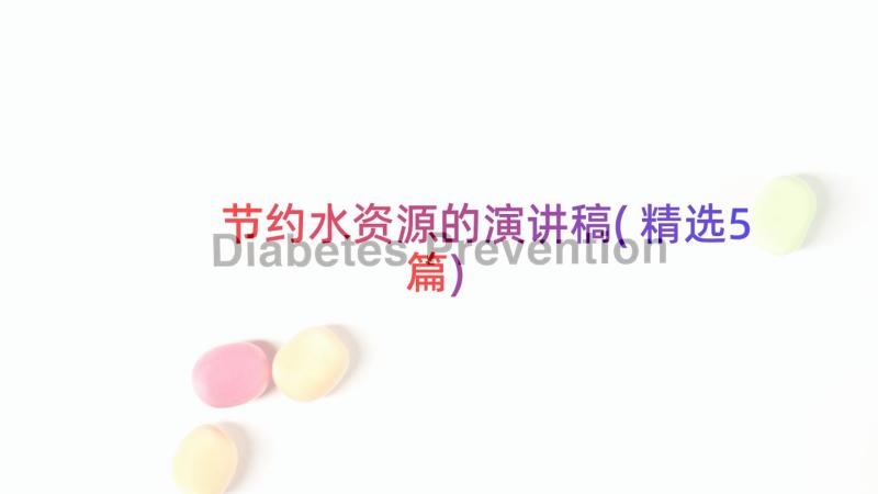 节约水资源的演讲稿(精选5篇)