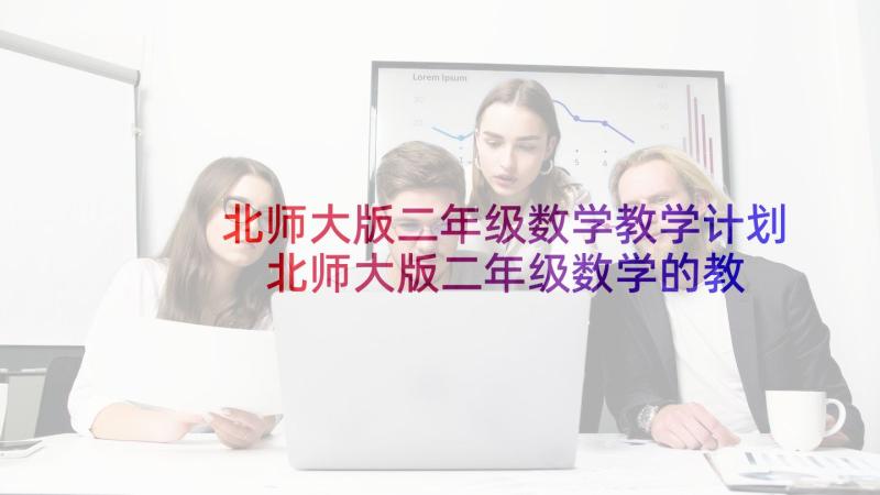 北师大版二年级数学教学计划 北师大版二年级数学的教学计划(实用5篇)