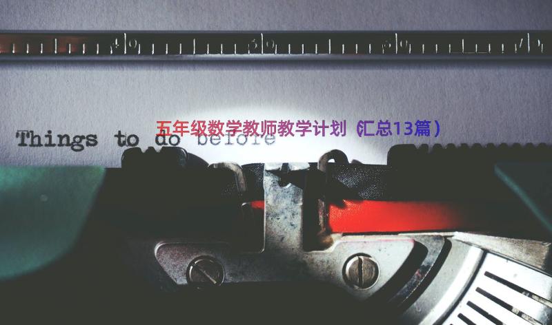 五年级数学教师教学计划（汇总13篇）