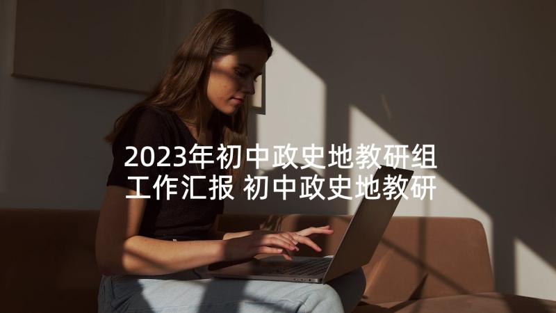 2023年初中政史地教研组工作汇报 初中政史地教研组工作计划(模板5篇)