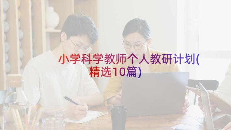 小学科学教师个人教研计划(精选10篇)