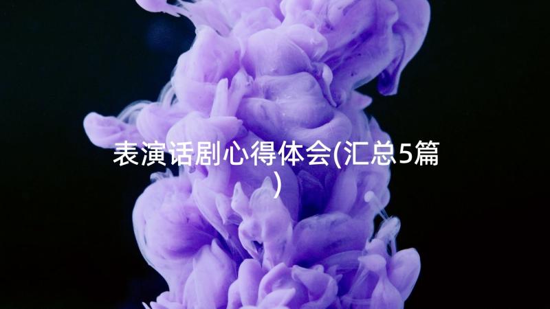 表演话剧心得体会(汇总5篇)