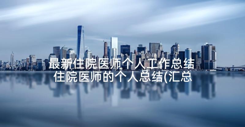 最新住院医师个人工作总结 住院医师的个人总结(汇总10篇)